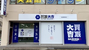 買取大吉 船橋葛飾店 place picture