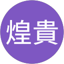 平松煌貴 profile picture