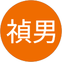 土屋禎男 profile picture