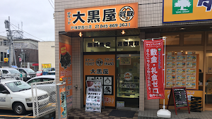 大黒屋 戸塚買取センター place picture