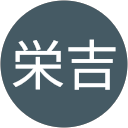 柳沼栄吉 profile picture
