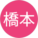 橋本由美子 profile picture