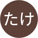 たけたけ profile picture