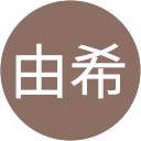由希 profile picture