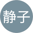 福井静子 profile picture