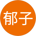 彦坂郁子 profile picture