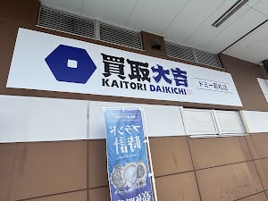 買取大吉 ドミー若松店 place picture