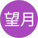 望月千夏子 profile picture