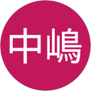中嶋喜代子 profile picture