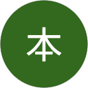 山本 profile picture