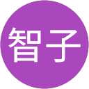 辻智子 profile picture