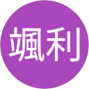 杉谷颯利 profile picture