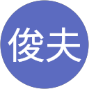 木下俊夫 profile picture