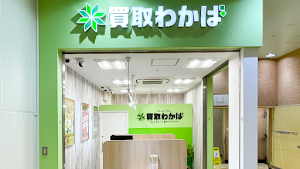 買取店わかば那覇コープあっぷるタウン店 place picture