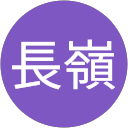 長嶺真知子 profile picture