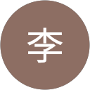 崑崙李 profile picture