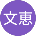 葛岡文恵 profile picture