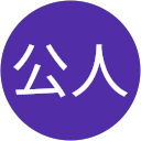 北村公人 profile picture