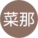 森下菜那 profile picture