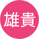 雄貴 profile picture