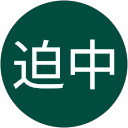 迫中恵美子 profile picture