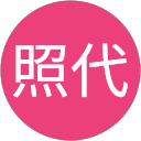 矢原照代 profile picture