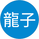 小助川龍子 profile picture