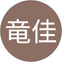 稲葉竜佳 profile picture
