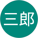 深見三郎 profile picture