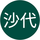 守屋沙代 profile picture