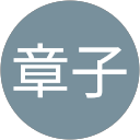 中村章子 profile picture