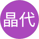 由利晶代 profile picture
