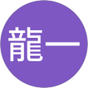 須藤龍一 profile picture