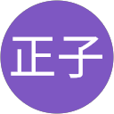 津田正子 profile picture