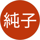 西村純子 profile picture