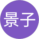 西浦景子 profile picture
