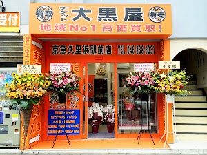 大黒屋 京急久里浜駅前店 place picture