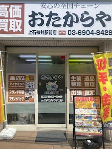 買取専門店 おたからや 上石神井駅前店 place picture