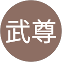 山田武尊 profile picture