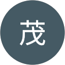 松本茂 profile picture