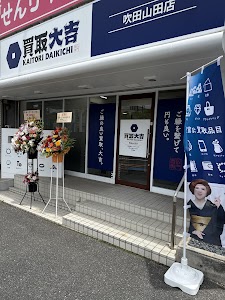 買取大吉 吹田山田店 place picture