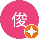 俊 profile picture
