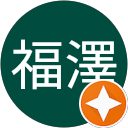 福澤富美枝 profile picture