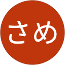 さめ profile picture