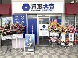 買取大吉 ヤマザワ漆山店 place picture