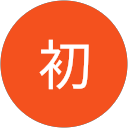 加藤初 profile picture
