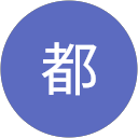 後藤都 profile picture