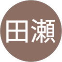 田瀬喜栄子 profile picture