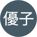 髙橋優子 profile picture