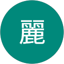 奥田麗 profile picture